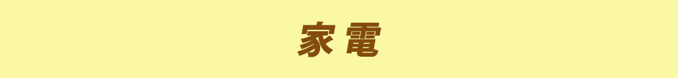 家電