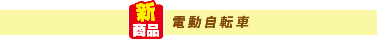 電動自転車