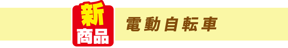 電動自転車