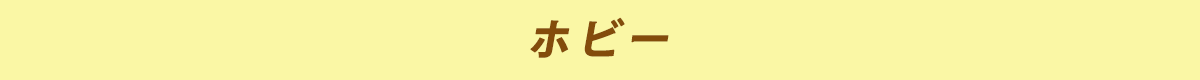 ホビー