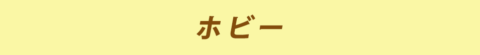 ホビー