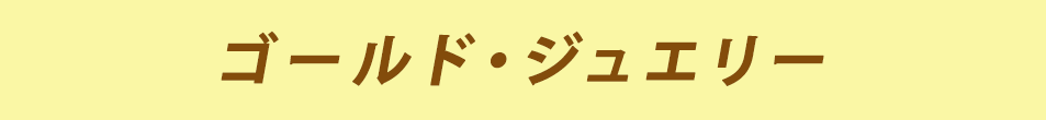 ジュエリー