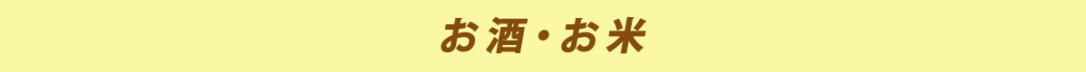 お酒・お米