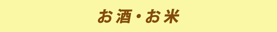 お酒・お米
