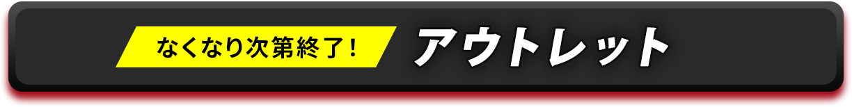 アウトレット