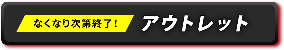 アウトレット